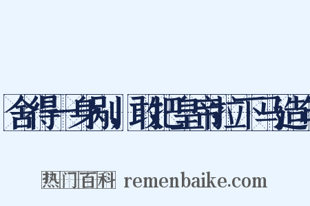 舍得一身剐，敢把皇帝拉下马造句是什么意思的图片